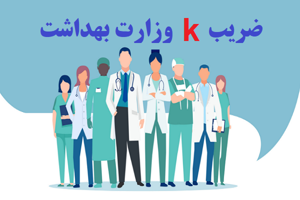 ضریب K وزارت بهداشت