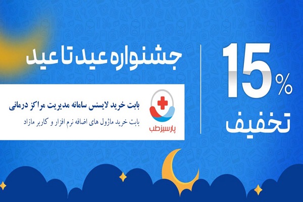 جشنواره فروش ویژه قربان تا غدیر با پارسیزطب
